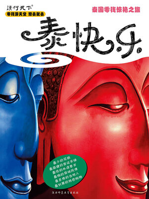 cover image of 泰快乐